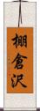 棚倉沢 Scroll