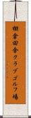 棚倉田舎クラブゴルフ場 Scroll