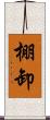 棚卸 Scroll