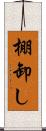 棚卸し Scroll