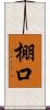 棚口 Scroll