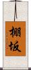 棚坂 Scroll