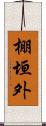 棚垣外 Scroll