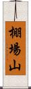 棚場山 Scroll