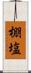 棚塩 Scroll