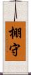 棚守 Scroll