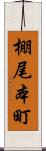 棚尾本町 Scroll