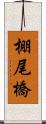 棚尾橋 Scroll