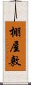 棚屋敷 Scroll