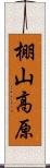 棚山高原 Scroll