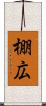 棚広 Scroll