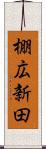 棚広新田 Scroll