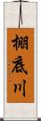 棚底川 Scroll