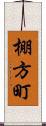 棚方町 Scroll