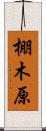 棚木原 Scroll