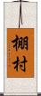 棚村 Scroll