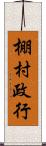 棚村政行 Scroll