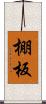棚板 Scroll