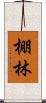 棚林 Scroll