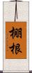 棚根 Scroll