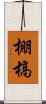 棚槁 Scroll