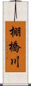 棚橋川 Scroll