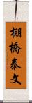 棚橋泰文 Scroll