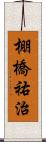 棚橋祐治 Scroll