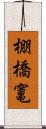 棚橋竃 Scroll