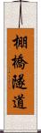 棚橋隧道 Scroll