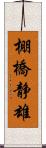 棚橋静雄 Scroll