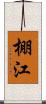 Tanae Scroll