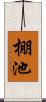 棚池 Scroll