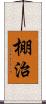 棚治 Scroll
