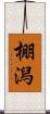 棚潟 Scroll