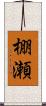 棚瀬 Scroll