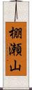 棚瀬山 Scroll