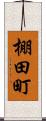 棚田町 Scroll