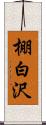 棚白沢 Scroll