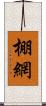 棚網 Scroll