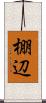 棚辺 Scroll