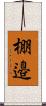 棚邉 Scroll