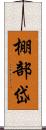 棚部岱 Scroll