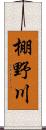 棚野川 Scroll