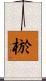 棜 Scroll