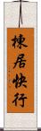 棟居快行 Scroll