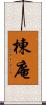棟庵 Scroll