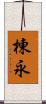 棟永 Scroll