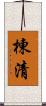 棟清 Scroll