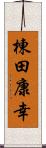 棟田康幸 Scroll